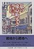 私の東京町歩き (ちくま文庫)