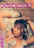 吉田由莉 レイブ☆スレイブ [DVD]画像