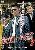 欲望の代償2 [DVD]