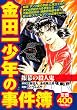 金田一少年の事件簿　銀幕の殺人鬼 (プラチナコミックス)