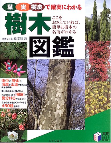 樹木図鑑―葉・実・樹皮で確実にわかる (実用BEST BOOKS)
