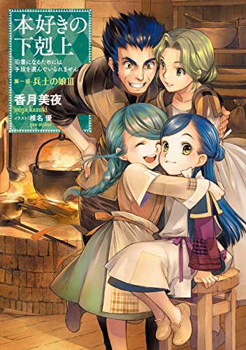 本好きの下剋上〜司書になるためには手段を選んでいられません〜 第一部「兵士の娘III」