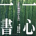 一心一書―幸せの理由はいらない