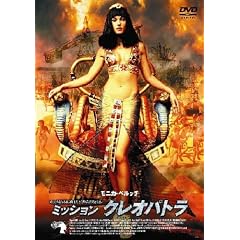 �~�b�V���� �N���I�p�g�� [DVD]