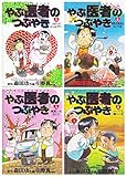 やぶ医者のつぶやき コミック 1-4巻セット (ビッグコミックス)