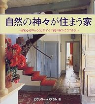 自然の神々が住まう家―身も心もゆったりとやすらぐ我が家がここにある (ガイアブックシリーズ)