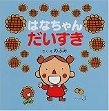 はなちゃんえほん〈3〉はなちゃんだいすき (はなちゃんえほん (3))