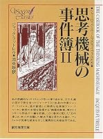 思考機械の事件溥 2 (2) (創元推理文庫 176-2)