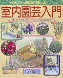 室内園芸入門―オリジナルガーデニングのすすめ (ブティック・ムック (No.257))