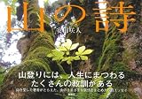 山の詩