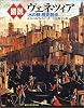 図説 ヴェネツィア―「水の都」歴史散歩 (ふくろうの本)