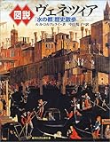 図説 ヴェネツィア―「水の都」歴史散歩 (ふくろうの本)