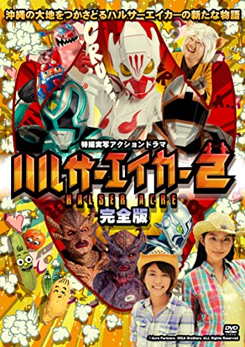 ハルサーエイカー2 (完全版) AKINA 福田萌子 山城智二