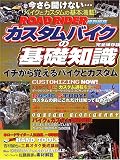カスタムバイクの基礎知識―イチから覚えるバイクとカスタム (Gakken mook)