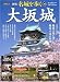 大坂城 (PHPムック)