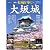 大坂城 (PHPムック)