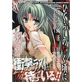 ひぐらしのなく頃に 綿流し編(全) 第二の惨劇 (ガンガンコミックスリミックス)