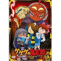 ゲゲゲの鬼太郎 3
