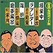 落語 名演ガイド集 授業中(新作落語)/ラブレター(新作落語)/雑俳(古典落語)/電車風景(新作落語)