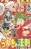うえきの法則 (13) (少年サンデーコミックス)