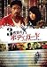 3���ܤΥܥǥ������ɡ��ܥ��ϥ��ߤ�������̤��� [DVD]