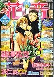花音 2005年 05月号 の評価・レビュー
