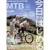 今日からはじめるMTB(マウンテンバイク) 改訂新版―MTBの選び方・遊び方をわかりやすく解説 (NEKO MOOK 1189)