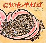 にまい舌のやまんば