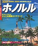 るるぶホノルル (’00~’01) (るるぶ情報版)