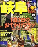 るるぶ岐阜 (’03) (るるぶ情報版―中部)