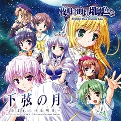 PS2版「夜明け前より瑠璃色な」 下弦の月~生まれ出づる明日~ (音楽CD)