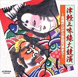 津軽三味線大競演~高橋竹山から吉田兄弟まで~