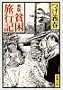 貧困旅行記 (新潮文庫)