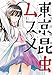 東京昆虫ムスメ 1 (ビッグコミックス)