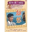 離愁 松竹新三羽烏傑作集 SYK-138 [DVD]