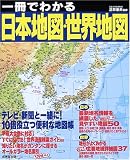 一冊でわかる日本地図・世界地図