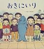 おきにいり