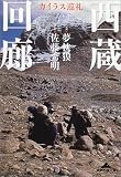 西蔵回廊―カイラス巡礼 (知恵の森文庫)