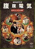腹腹電気[DVD]