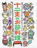 十二支のお節料理 お節料理