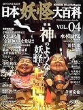DISCOVER妖怪　日本妖怪大百科　VOL．04 (KODANSHA Official File Magazine)