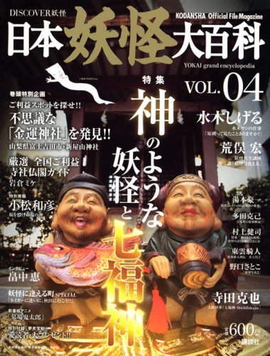 Cover image : DISCOVER妖怪 日本妖怪大百科 VOL.04 (KODANSHA Official File Magazine)