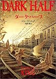 ダーク・ハーフ
