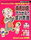 商売繁盛!アクセスで会計管理 (SCC books) 商売繁盛!アクセスで会計管理 (SCC books)
