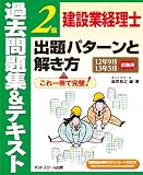 建設業経理士 2級 出題パターンと解き方 過去問題集&テキスト 12年9月・13年3月試験用