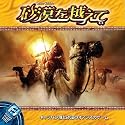 砂漠を越えて 日本語版