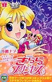 Disney’sきらら☆プリンセス (1) (講談社コミックスなかよし (1090巻))