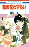 龍の花わずらい 第7巻 (花とゆめCOMICS)