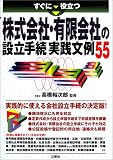 すぐに役立つ株式会社・有限会社の設立手続実践文例55