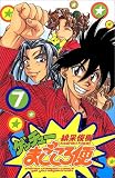 ゲッチューまごころ便 7 (少年チャンピオン・コミックス)